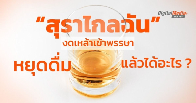 งดเหล้าเข้าพรรษา ได้อะไรคืนสู่ชีวิตบ้าง ?