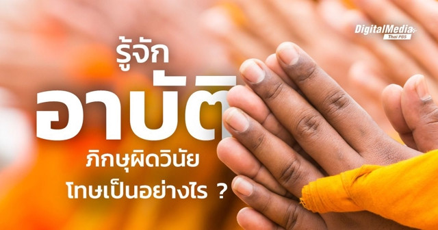 รู้จัก “อาบัติ” เมื่อพระสงฆ์ผิดวินัย