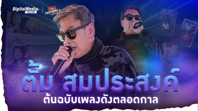 "ตั้ม สมประสงค์" ต้นฉบับเพลงดังตลอดกาล