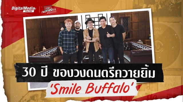 30 ปี ของวงดนตรีควายยิ้ม ‘Smile Buffalo’