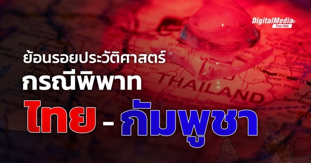 ย้อนรอยประวัติศาสตร์ กรณีพิพาทไทย-กัมพูชา
