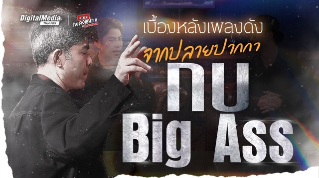 เบื้องหลังเพลงดัง จากปลายปากกา 'กบ Big Ass'