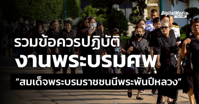 รวมข้อควรปฏิบัติต่าง ๆ งานพระบรมศพ “สมเด็จพระบรมราชชนนีพระพันปีหลวง”