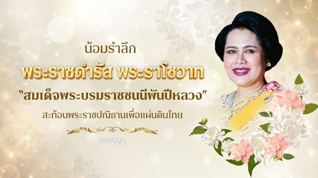 น้อมรำลึกพระราชดำรัส พระราโชวาท “สมเด็จพระบรมราชชนนีพันปีหลวง” สะท้อนพระราชปณิธานเพื่อแผ่นดินไทย