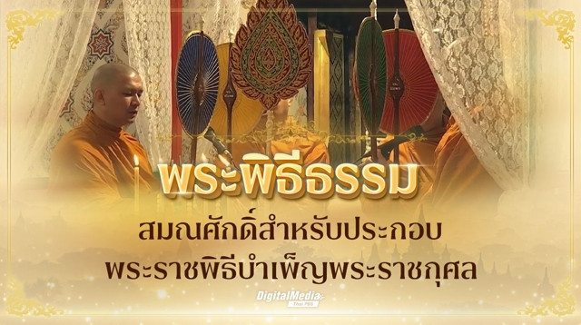 พระพิธีธรรม สมณศักดิ์สำหรับประกอบพระราชพิธีบำเพ็ญพระราชกุศล