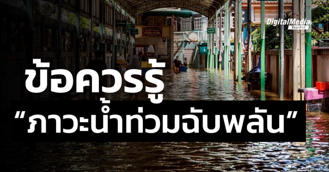 ข้อควรรู้ “ภาวะน้ำท่วมฉับพลัน”