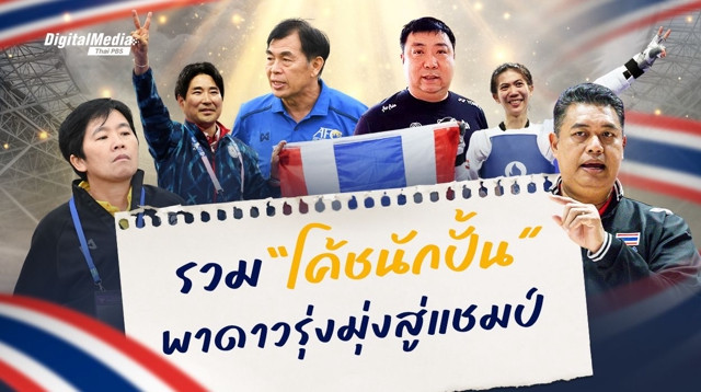 รวม "โค้ชนักปั้น" พานักกีฬาเยาวชนดาวรุ่งมุ่งสู่แชมป์
