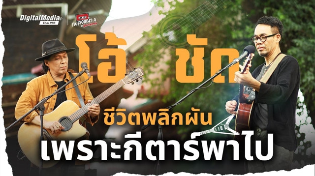 ‘โอ้-ชัด’ ชีวิตพลิกผันเพราะกีตาร์พาไป