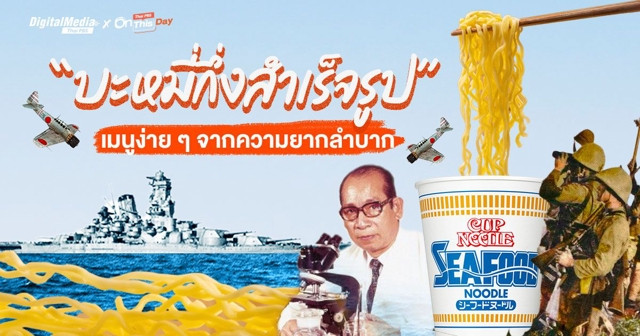 “บะหมี่กึ่งสำเร็จรูป” เมนูง่ายจากความยากลำบาก