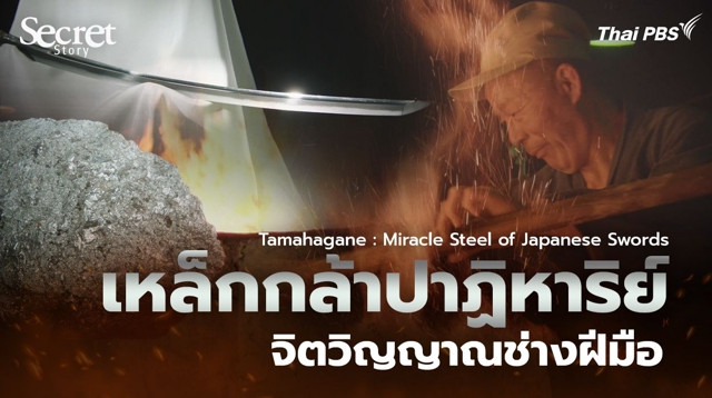 Secret Story | Tamahagane: Miracle Steel of Japanese Swords เหล็กกล้าปาฏิหาริย์ จิตวิญญาณช่างฝีมือ