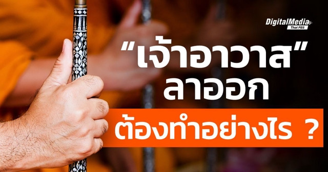 รู้จักหน้าที่ "เจ้าอาวาส" และการลาออก ต้องปฏิบัติอย่างไร ?