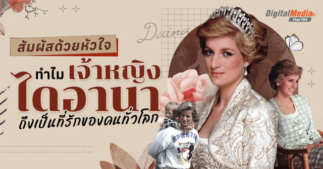 สัมผัสด้วยหัวใจ! ทำไม “เจ้าหญิงไดอานา” ถึงเป็นที่รักของคนทั่วโลก