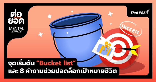 จุดเริ่มต้นของ Bucket List และ 8 คำถามช่วยปลดล็อกเป้าหมายชีวิต