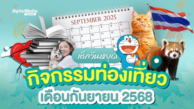 เช็กปฏิทินวันหยุด และกิจกรรมท่องเที่ยวเดือนกันยายน 2568
