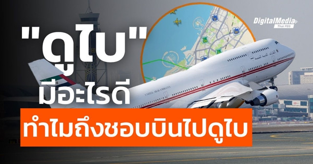 ดูไบ มีอะไรดี ทำไมถึงชอบบินไปดูไบ