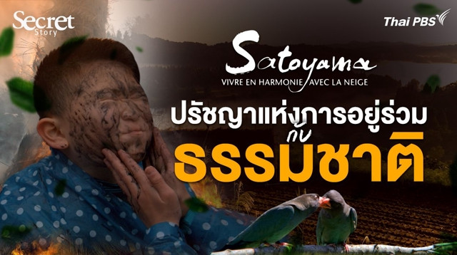 Secret Story | Satoyama ปรัชญาแห่งการอยู่ร่วมกับธรรมชาติ