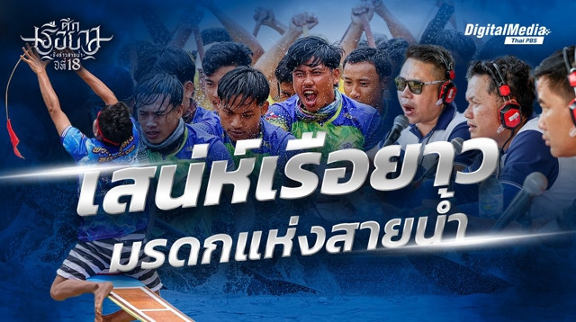 เสน่ห์เรือยาว มรดกแห่งสายน้ำ