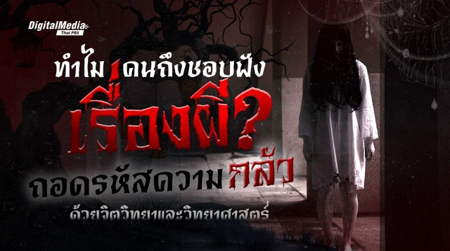 ทำไมคนถึงชอบฟังเรื่องผี ? ถอดรหัสความกลัวด้วยจิตวิทยา