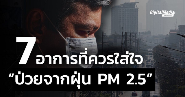 7 อาการที่ต้องใส่ใจ "ป่วยจากฝุ่น PM 2.5"