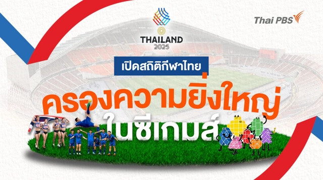 เปิดสถิติกีฬาไทย ครองความยิ่งใหญ่ในซีเกมส์