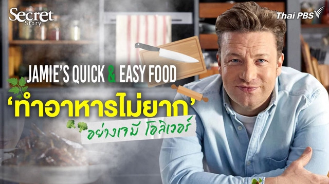 Secret Story | Jamie’s Quick & Easy Food ‘ทำอาหารไม่ยาก’ อย่างเจมี โอลิเวอร์