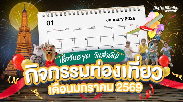 เช็กปฏิทินวันหยุด วันสำคัญ กิจกรรมท่องเที่ยวเดือนมกราคม 2569