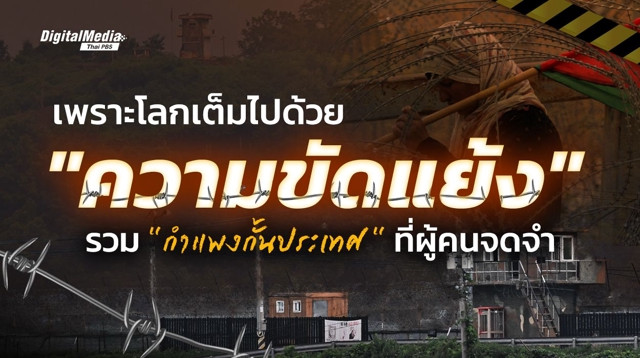 รวม “กำแพงกั้นพรมแดน” ที่ผู้คนจดจำ
