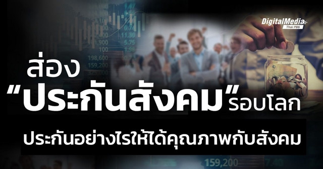 ส่อง “ประกันสังคม” รอบโลก ประกันอย่างไรให้ได้คุณภาพกับสังคม