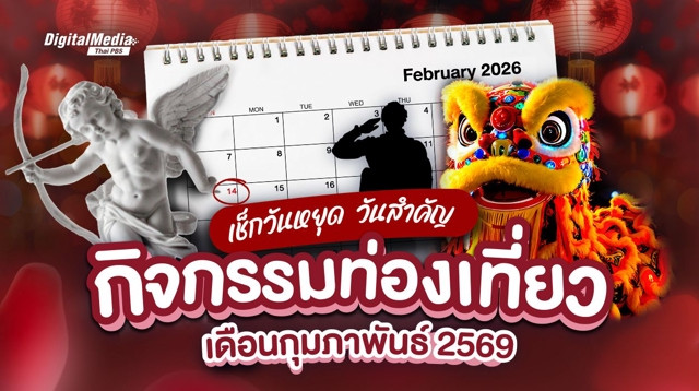 เช็กปฏิทินวันหยุด วันสำคัญ กิจกรรมท่องเที่ยวเดือนกุมภาพันธ์ 2569
