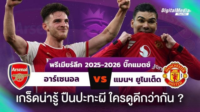 เกร็ดน่ารู้ ดูบอลพรีเมียร์ลีก “อาร์เซนอล – แมนยู”