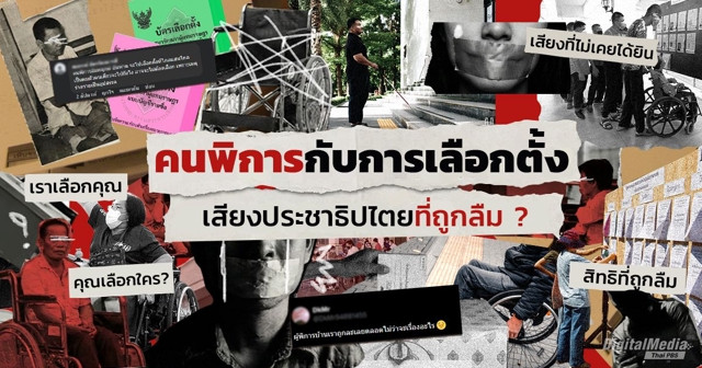 คนพิการกับการเลือกตั้ง เสียงแห่งประชาธิปไตยที่ถูกลืม ?