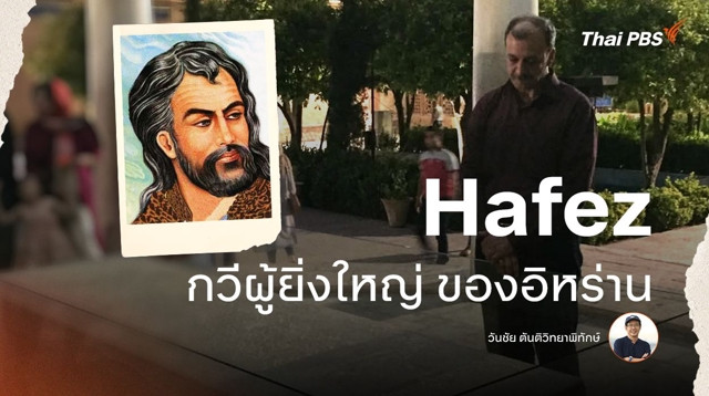 Hafez (ฮาเฟซ) กวีผู้ยิ่งใหญ่ของอิหร่าน