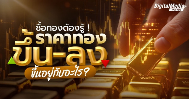 ซื้อทองต้องรู้ ! ราคาทอง ขึ้น-ลง ขึ้นอยู่กับอะไร ?