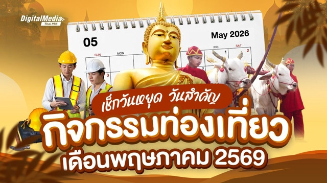 เช็กปฏิทินวันหยุดเดือนพฤษภาคม 2569 วันสำคัญ กิจกรรมท่องเที่ยว