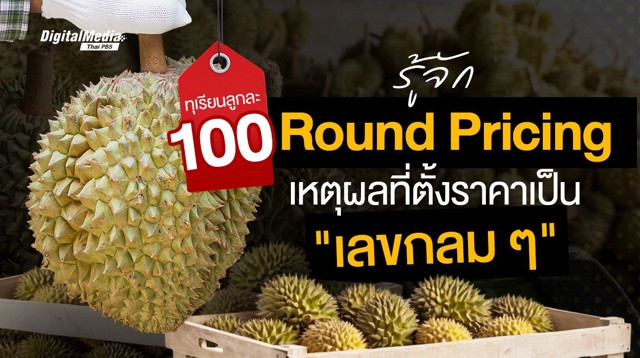 "ทุเรียนลูกละ 100 " รู้จัก Round Pricing เหตุผลที่ตั้งราคาเป็น "เลขกลม ๆ"