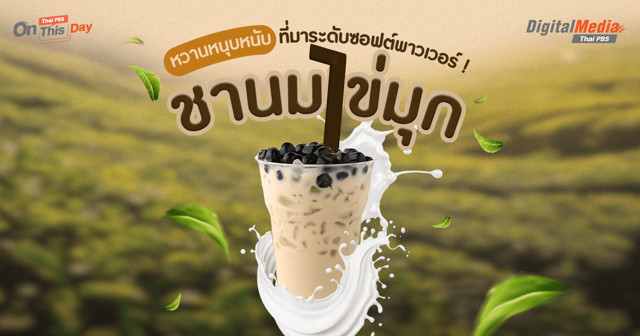 “ชาไข่มุก” หวานหนุบหนับกับที่มาระดับซอฟต์พาวเวอร์ !
