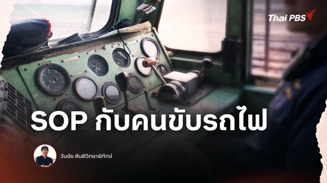SOP กับคนขับรถไฟ