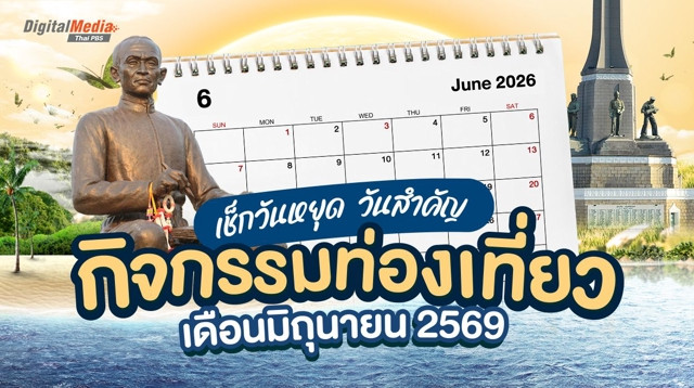 เช็กวันหยุดเดือนมิถุนายน 2569 วันสำคัญ กิจกรรมท่องเที่ยว