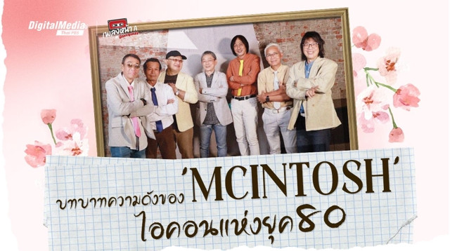บทบาทความดังของ 'McINTOSH' (แมคอินทอช) ไอคอนแห่งยุค 80