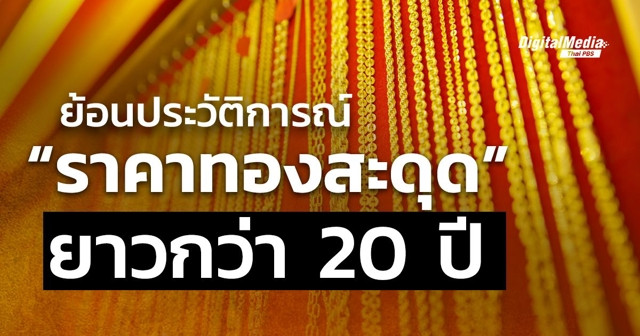 ย้อนประวัติการณ์ “ราคาทองสะดุด” ยาวกว่า 20 ปี