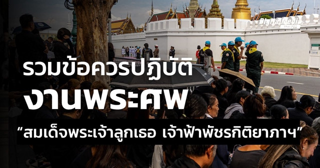 รวมข้อควรปฏิบัติต่าง ๆ งานพระศพ "สมเด็จพระเจ้าลูกเธอ เจ้าฟ้าพัชรกิติยาภาฯ"