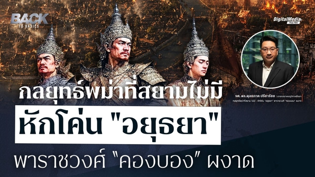 เปิดกลยุทธ์กองทัพพม่าที่สยามไม่มี เหตุใดกรุงศรีอยุธยาจึงแตก ?