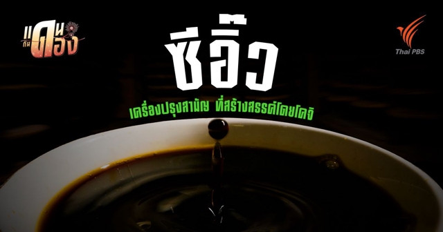"ซีอิ๊ว" เมืองระนอง การผงาดของเชื้อราผ่านกาลเวลาในโอ่งมังกร