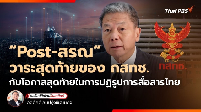 "Post-สรณ" วาระสุดท้ายของ กสทช. กับโอกาสสุดท้ายในการปฏิรูปการสื่อสารไทย