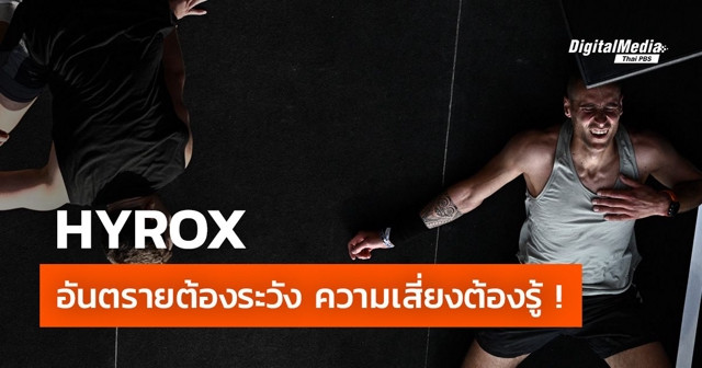 อันตรายจาก HYROX ความเสี่ยงที่จำเป็นต้องรู้ !