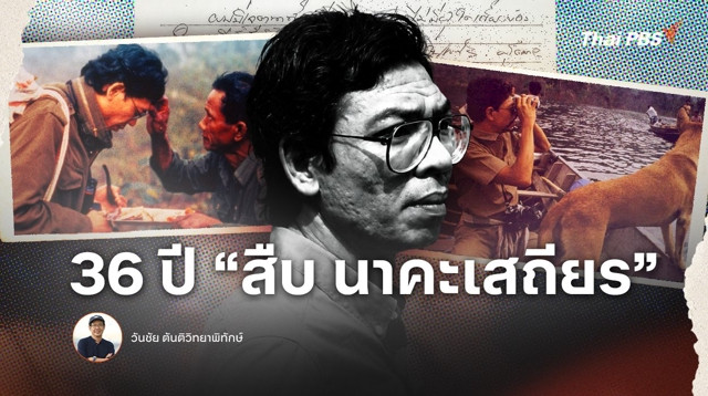 36 ปี "สืบ นาคะเสถียร"