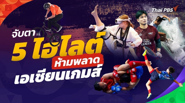 จับตา 5 ไฮไลต์ห้ามพลาด เอเชียนเกมส์ ครั้งที่ 20
