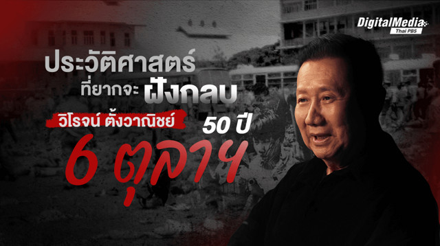ประวัติศาสตร์ที่ยากจะฝังกลบ "วิโรจน์ ตั้งวาณิชย์" 50 ปี 6 ตุลาฯ