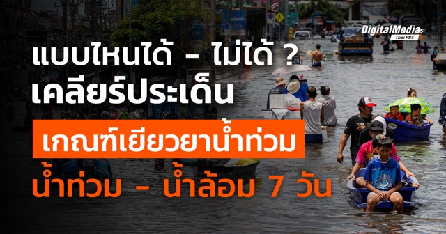 แบบไหนได้-ไม่ได้ ? เคลียร์ประเด็น เกณฑ์เยียวยา น้ำท่วม - น้ำล้อม 7 วัน 
