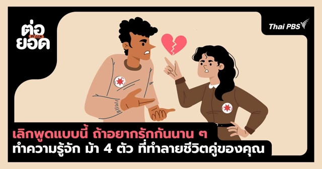 เลิกพูดแบบนี้ ถ้าอยากรักกันยาว! รู้จักม้า 4 ตัวที่จะทำลายชีวิตคู่ของคุณ
